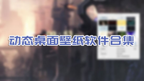 動(dòng)態(tài)桌面軟件下載_電腦動(dòng)態(tài)桌面壁紙軟件[免費(fèi)精選]