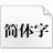微軟簡(jiǎn)行楷字體 v1.0官方版
