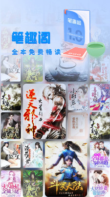 筆趣閣小說APP手機(jī)版