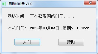 電腦時間校準(zhǔn)軟件