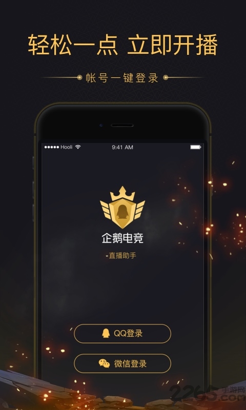 企鵝電競(jìng)直播助手官方下載