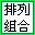 排列組合計算器 v2.0綠色漢化版