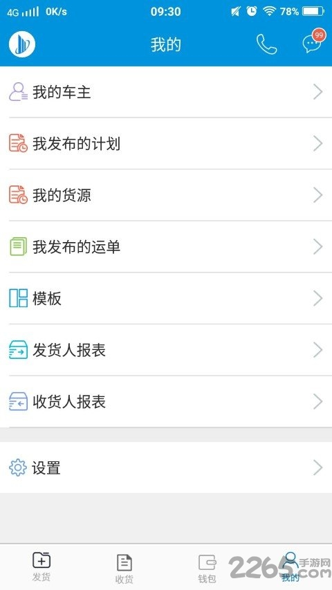 大易物流司機版