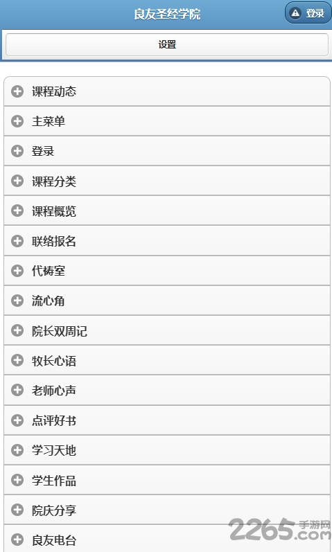 良友圣經(jīng)學(xué)院APP