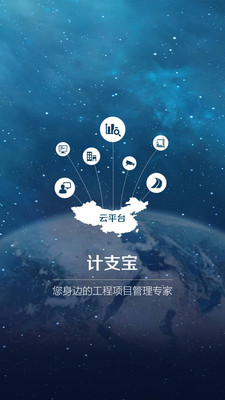 計(jì)支寶(工程項(xiàng)目管理)