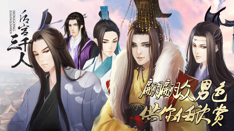 后宮三千人內(nèi)購破解版