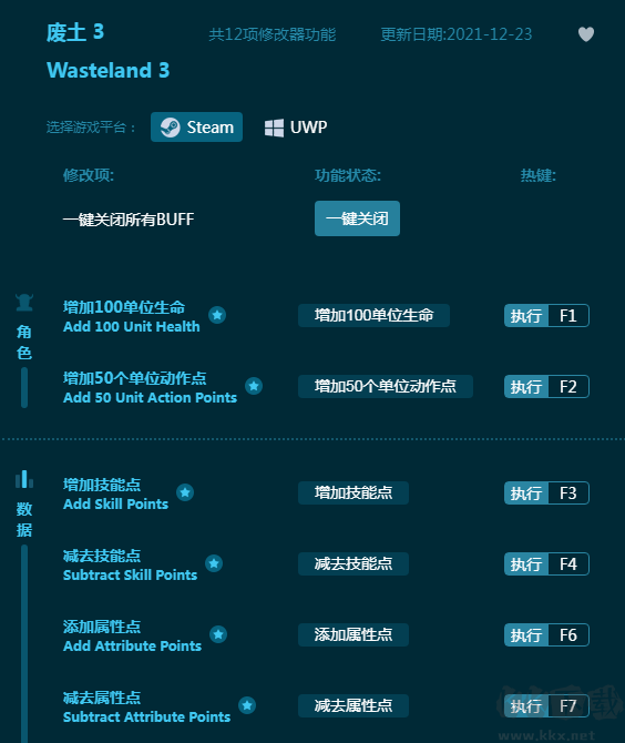 廢土3十二項修改器