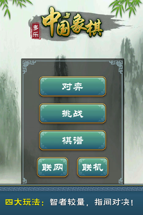 多樂(lè)中國(guó)象棋