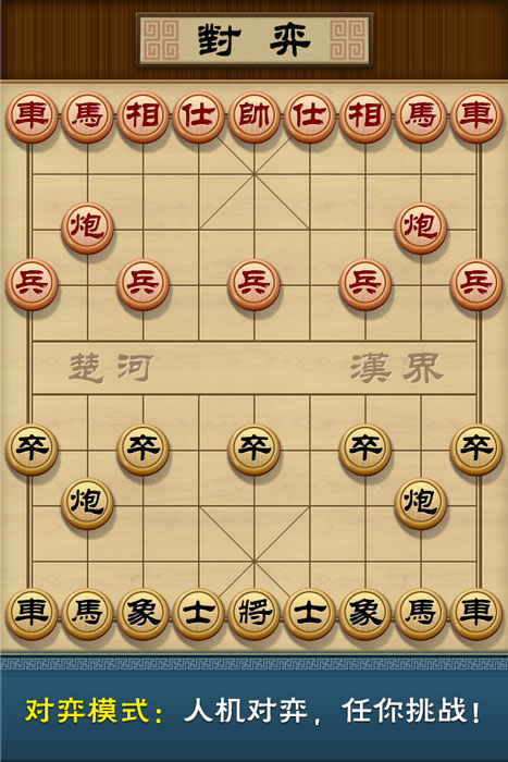 多樂(lè)中國(guó)象棋