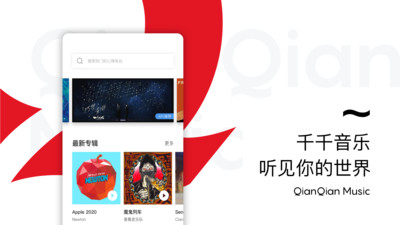 千千音樂APP