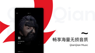 千千音樂APP