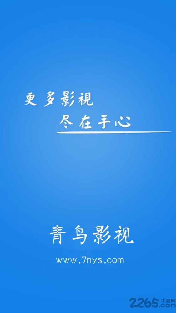 青鳥影視客戶端 青鳥影視最新版