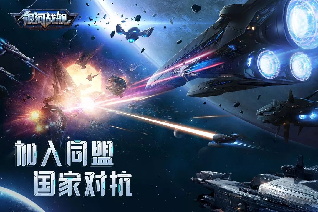銀河戰(zhàn)艦手游