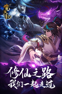 魔天記懷舊版