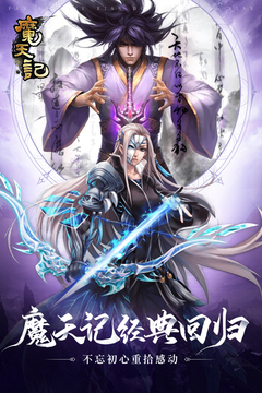 魔天記懷舊版
