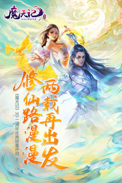 魔天記3D版