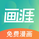 畫(huà)涯漫畫(huà)手機(jī)版 無(wú)刪減版v1.1.7