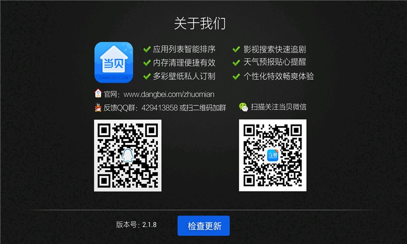 當(dāng)貝桌面去廣告版