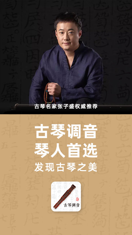 古琴調(diào)音免費版