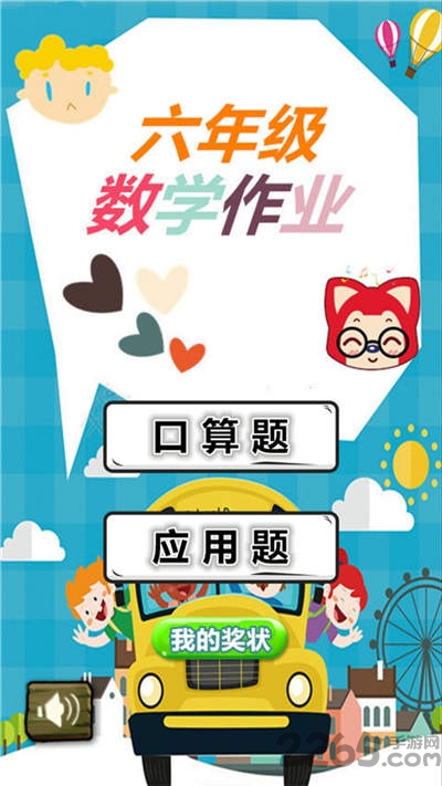 六年級(jí)數(shù)學(xué)APP