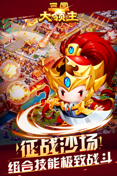 三國大領(lǐng)主破解版