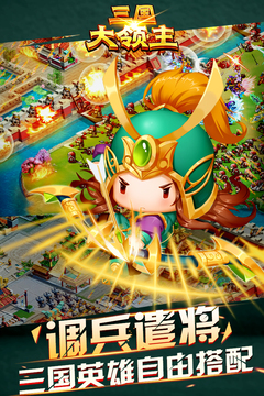 三國大領(lǐng)主破解版
