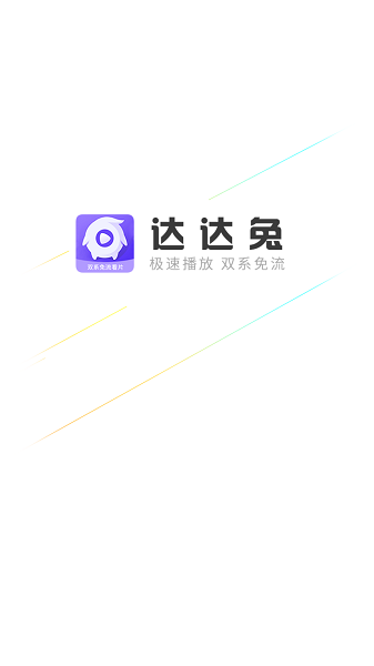 達(dá)達(dá)兔影視APP
