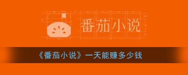 番茄小說賺錢是真的嗎？番茄小說怎么賺錢教程來了！