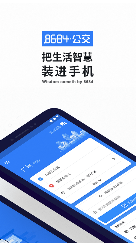 8684實(shí)時(shí)公交app 8684公交APP(公交查詢)