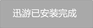 迅游加速器國(guó)際版