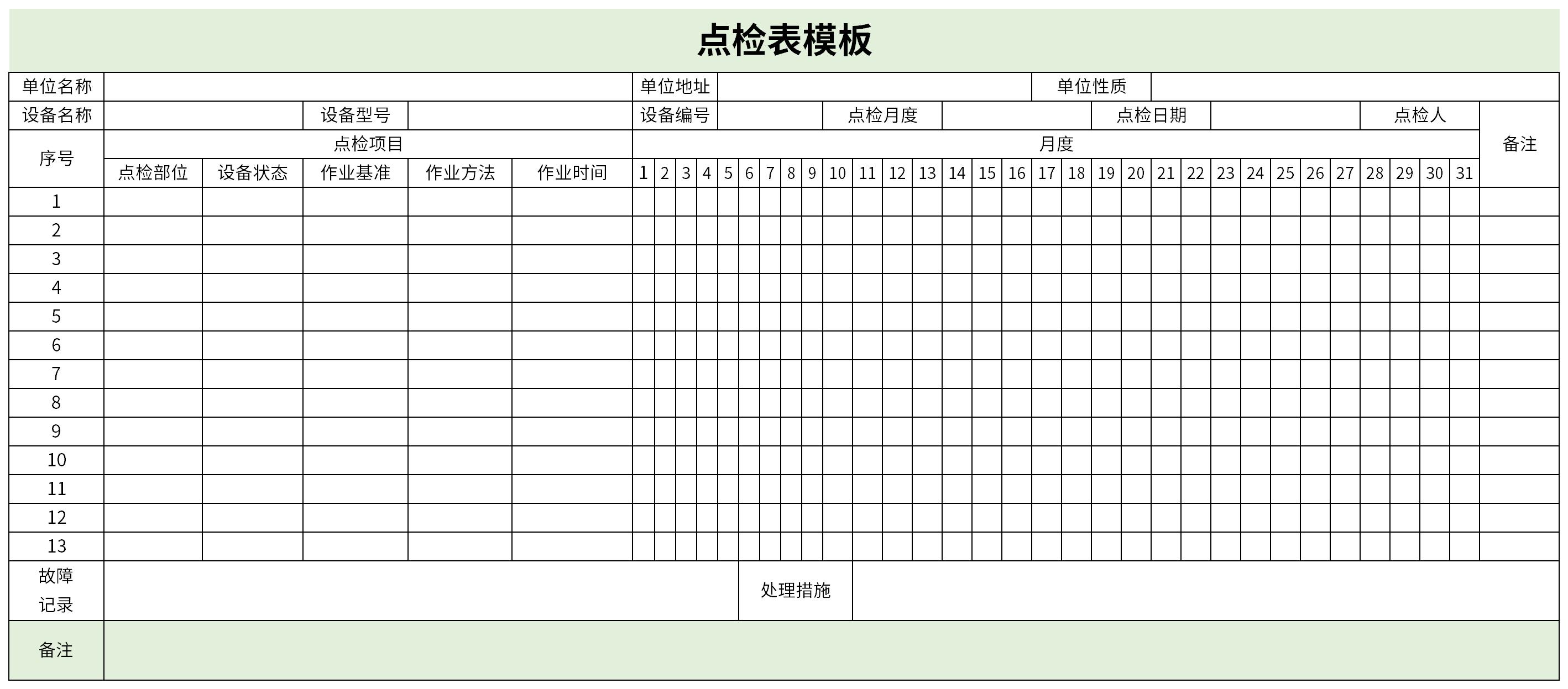 設(shè)備點(diǎn)檢表模板