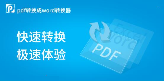 pdf轉(zhuǎn)word免費(fèi)的軟件下載