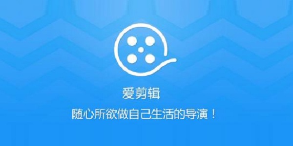 愛(ài)剪輯無(wú)水印版下載