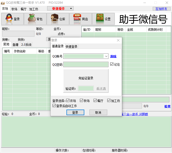 qq農場輔助下載