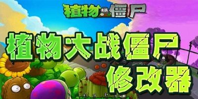 植物大戰(zhàn)僵尸修改器