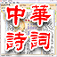中華詩(shī)詞2022 