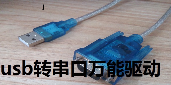 usb轉(zhuǎn)串口萬(wàn)能驅(qū)動(dòng)合集截圖