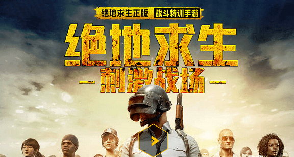 絕地求生刺激戰(zhàn)場(chǎng)