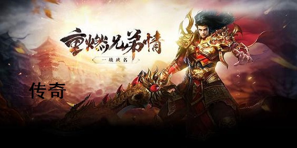 傳奇客戶端截圖