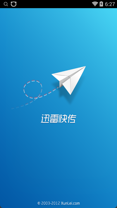 迅雷快傳(文件分享)