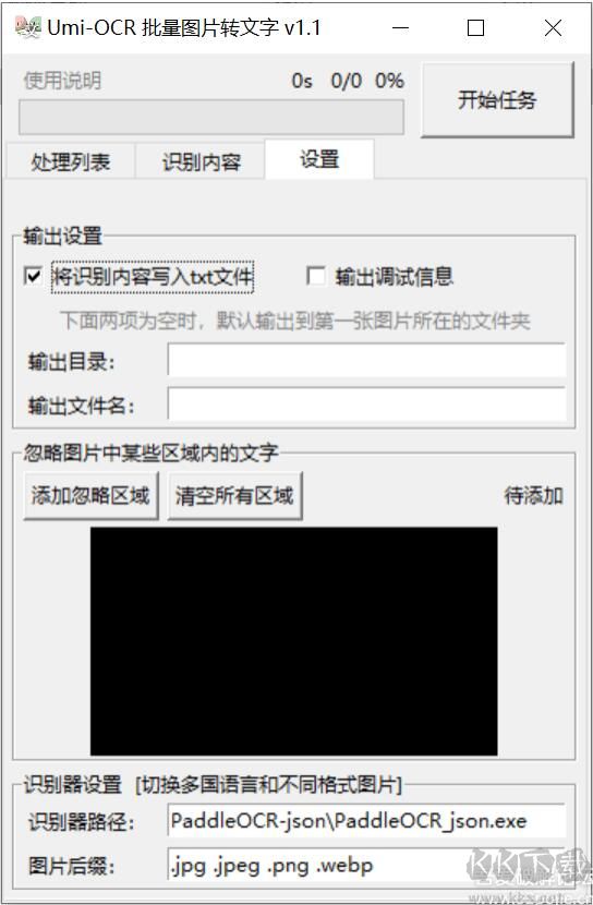 OCR批量圖片文字識(shí)別工具(Umi-OCR)