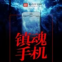 鎮(zhèn)魂小說(shuō)網(wǎng)2022 正式版