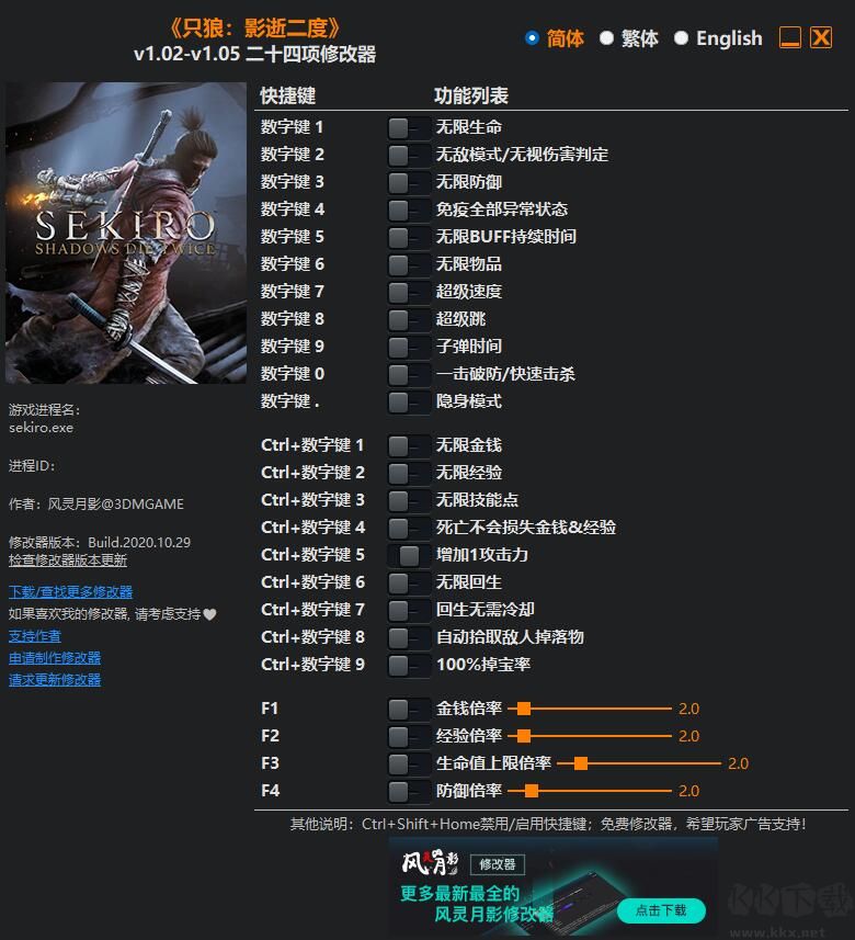 只狼二十四項(xiàng)修改器下載
