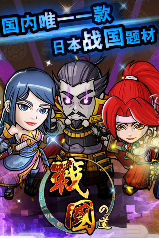 戰(zhàn)國之道OL破解版