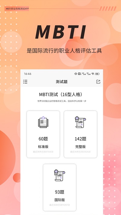 MBTI職業(yè)性格測(cè)試APP(心理測(cè)試)