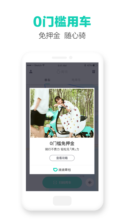 青桔共享單車(chē)APP