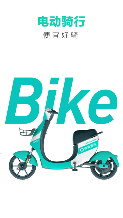 青桔共享單車(chē)APP