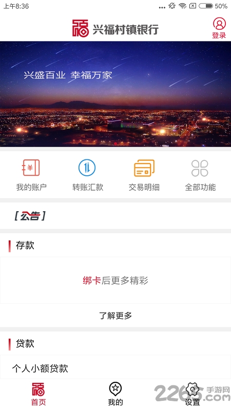 興福村鎮(zhèn)銀行APP
