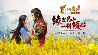 蜀山戰(zhàn)紀(jì)手游