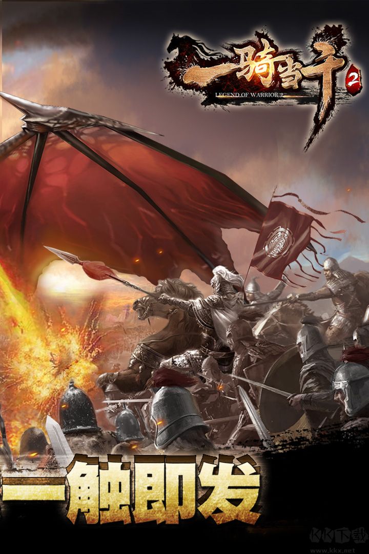 一騎當(dāng)千2官方版(附攻略)